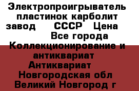 Электропроигрыватель пластинок карболит завод 615 СССР › Цена ­ 4 000 - Все города Коллекционирование и антиквариат » Антиквариат   . Новгородская обл.,Великий Новгород г.